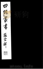 四明丛书  第7集  第40册（ PDF版）
