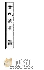 章氏丛书 第8册 1981 PDF电子版封面 17100·04 章太炎著