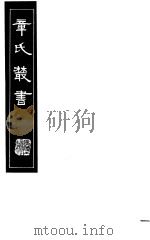 章氏丛书 第15册 1981 PDF电子版封面 17100·04 章太炎著