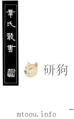 章氏丛书  第18册（1981 PDF版）