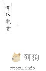章氏丛书 第29册 1981 PDF电子版封面 17100·04 章太炎著