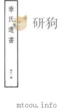 章氏遗书 第11册 PDF电子版封面 7068·912 (清)章学诚编著