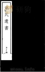 章氏遗书  第18册（ PDF版）