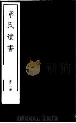 章氏遗书 第21册 PDF电子版封面 7068·912 (清)章学诚编著