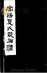 富阳夏氏丛刻  第1册（1982 PDF版）