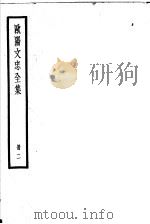 欧阳文忠全集  第2册（ PDF版）