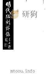 明代版刻综录  第1册   1983  PDF电子版封面  17100（古）·07  杜信孚纂辑 