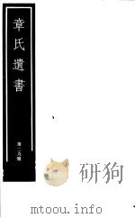 章氏遗书  第29册（ PDF版）