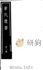 章氏遗书  第32册（ PDF版）