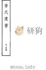 章氏遗书 第34册 PDF电子版封面 7068·912 (清)章学诚编著