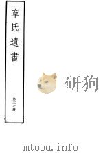 章氏遗书  第37册（ PDF版）