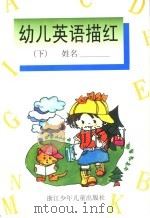 幼儿英语描红  下   1999  PDF电子版封面  7534219418  李宁澜，褚献华编写 