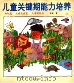 儿童关键期能力培养  0-6岁  上   1993  PDF电子版封面    孙静著 