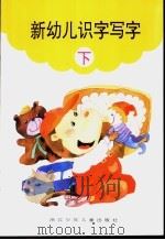 新幼儿识字写字 下 1994 PDF电子版封面 7534211883 金开编写