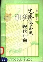 先秦儒家与现代社会 1992 PDF电子版封面 7534807131 尹建章,萧月贤著