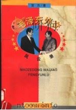 毛泽东外交风云录   1996  PDF电子版封面  7805389314  宫力著 