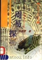 周易探秘 1995 PDF电子版封面 7532519619 朱渊青著