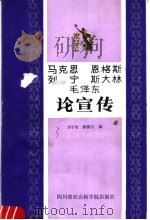 马克思恩格斯列宁斯大林毛泽东论宣传 1988 PDF电子版封面 7805241368 刘平斋,陈德言编