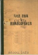 马克思恩格斯与俄国政治活动家通信集   1987  PDF电子版封面  1001·1255  马克思等著；马逸若等译校 