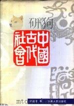 中国古代社会 1991 PDF电子版封面 7215009165 何兹全著