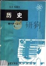高中复习用书  历史  第3版（1981 PDF版）