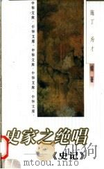 史家之绝唱-《史记》（1998 PDF版）