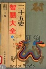 二十五史智慧大全 下 1997 PDF电子版封面 7534814952 宋效永,袁世全主编