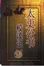 太史公书校读记  下   1998  PDF电子版封面  7226014475  李人鉴著 