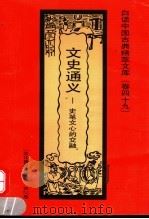 文史通义  史笔文心的交融  文化普及珍藏版   1992  PDF电子版封面  7531308843  金明镛编著 