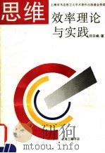 思维效率理论与实践 1994 PDF电子版封面 754260712X 何云峰著