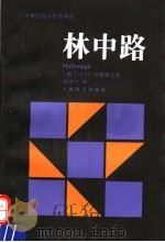 林中路   1997  PDF电子版封面  7532719952  （德）马丁·海德格尔（Martin Heidegger）著； 