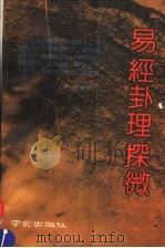 易经卦理探微 1991 PDF电子版封面 7805604835 梁一川著