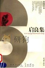 启良集 1998 PDF电子版封面 7806164871 启良主编