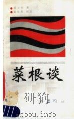菜根谈 1989 PDF电子版封面 7805231915 (明)洪应明著;袁庭栋校注