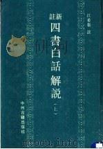 新注四书白话解说 上 1991 PDF电子版封面 7534803942 江希张注
