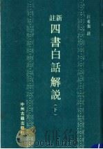 新注四书白话解说  下   1991  PDF电子版封面  7534803942  江希张注 