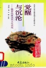 觉醒与沉沦  魏晋风度及其文化表现   1997  PDF电子版封面  7534720117  刘宗坤著 