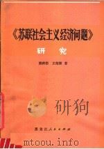 《苏联社会主义经济问题》研究  为纪念斯大林诞辰一百周年而作   1979  PDF电子版封面  4093·30  熊映梧，王绍顺著 