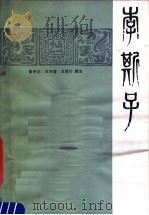 李斯子   1981  PDF电子版封面  11219·1  （秦）李斯著；张中义等辑注 