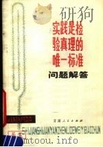 实践是检验真理的唯一标准问题解答  修订本   1980  PDF电子版封面  3096·620  王进编写 