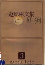 赵纪彬文集  3   1991  PDF电子版封面  7215002772  赵纪彬著 