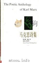 马克思诗集 1989 PDF电子版封面 7224004898 (德)马克思著;陈玉刚,陈玢译