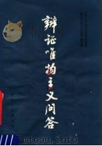 辩证唯物主义问答 1980 PDF电子版封面 3103·170 杭州大学政治系哲学教研室《辩证唯物主义问答》编写组编