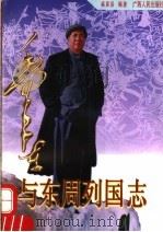 毛泽东与东周列国志 1997 PDF电子版封面 721903508X 盛巽昌编著;毛泽东与古典名著