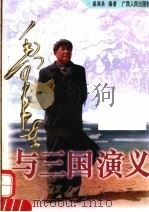 毛泽东与三国演义 1997 PDF电子版封面 7219035136 盛巽昌编著;毛泽东与古典名著