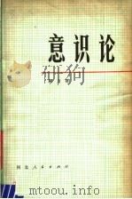 意识论 第2版 1980 PDF电子版封面 2086·59 程力群著