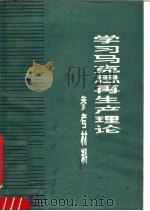 学习马克思主义再生产理论参考材料   1981  PDF电子版封面  3096·634  甘肃人民出版社编 
