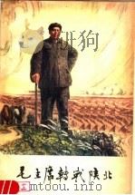 毛主席转战陕北   1979  PDF电子版封面  3094·256  榆林地区《毛主席转战陕北》编写组编 