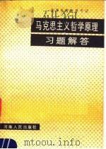 高等教育自学考试 马克思主义哲学原理习题解答 1986 PDF电子版封面 2105·43 本书编写组编