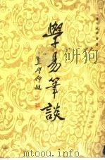 学易笔谈   1988  PDF电子版封面    （清）杭辛斋著 